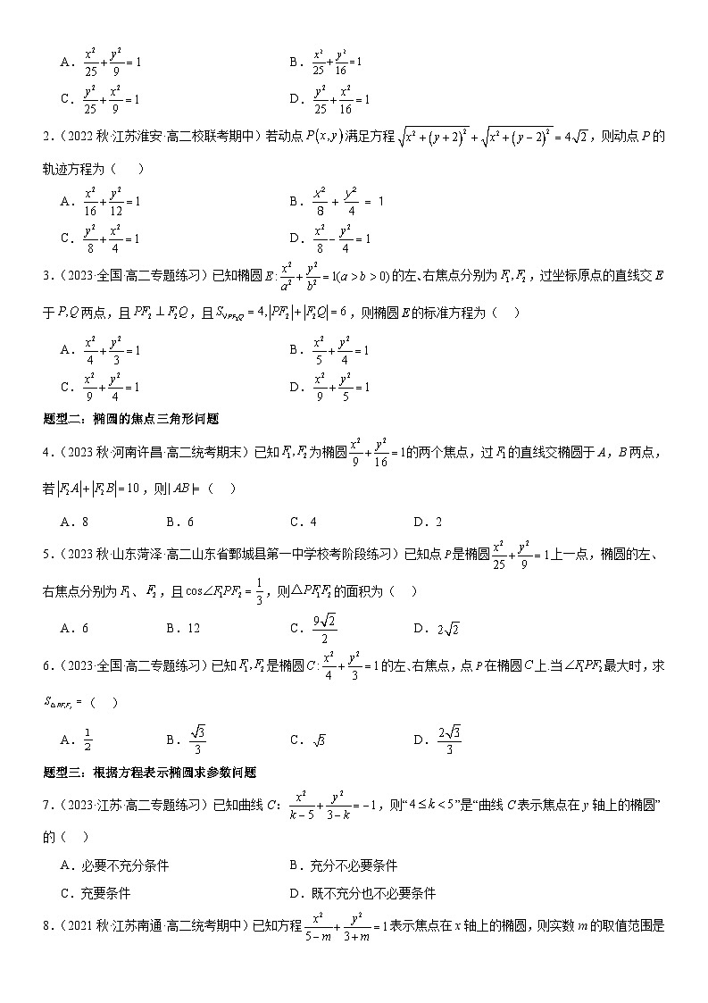 3.1.1椭圆的标准方程 （原卷版+解析版）02