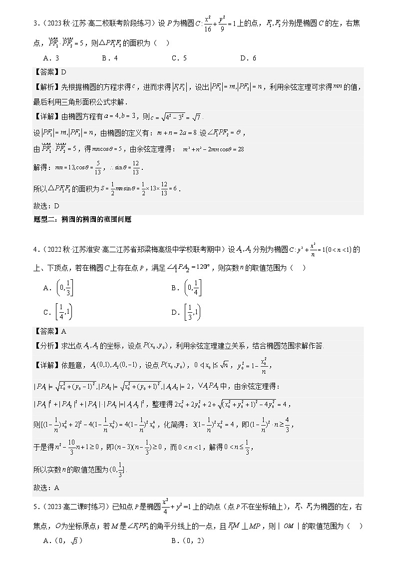 3.1.2椭圆几何性质 （解析版）第3页