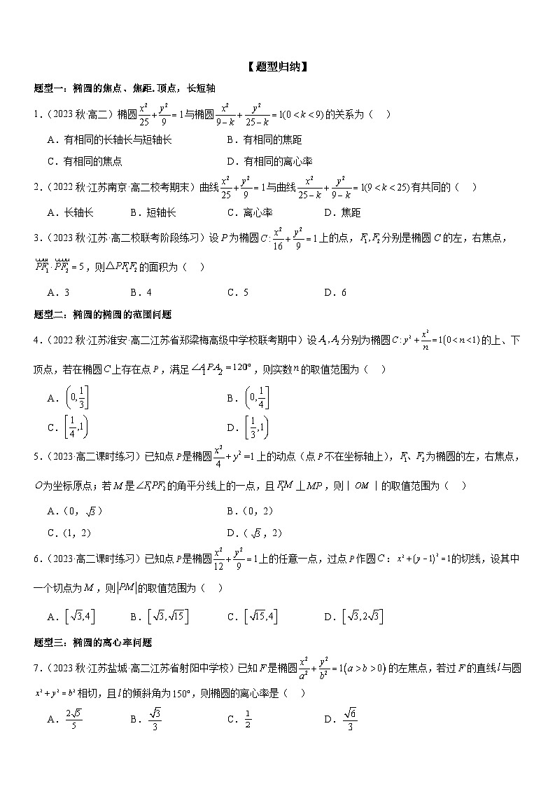 3.1.2椭圆几何性质 （原卷版）第2页