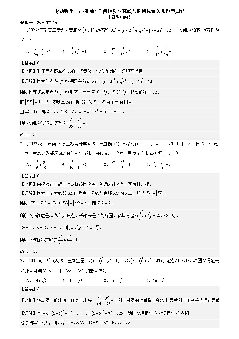 专题强化一：椭圆的几何性质与直线与椭圆位置关系题型归纳 （原卷版+解析版）01