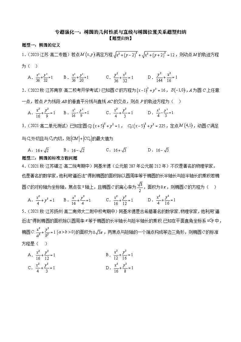 专题强化一：椭圆的几何性质与直线与椭圆位置关系题型归纳 （原卷版+解析版）01