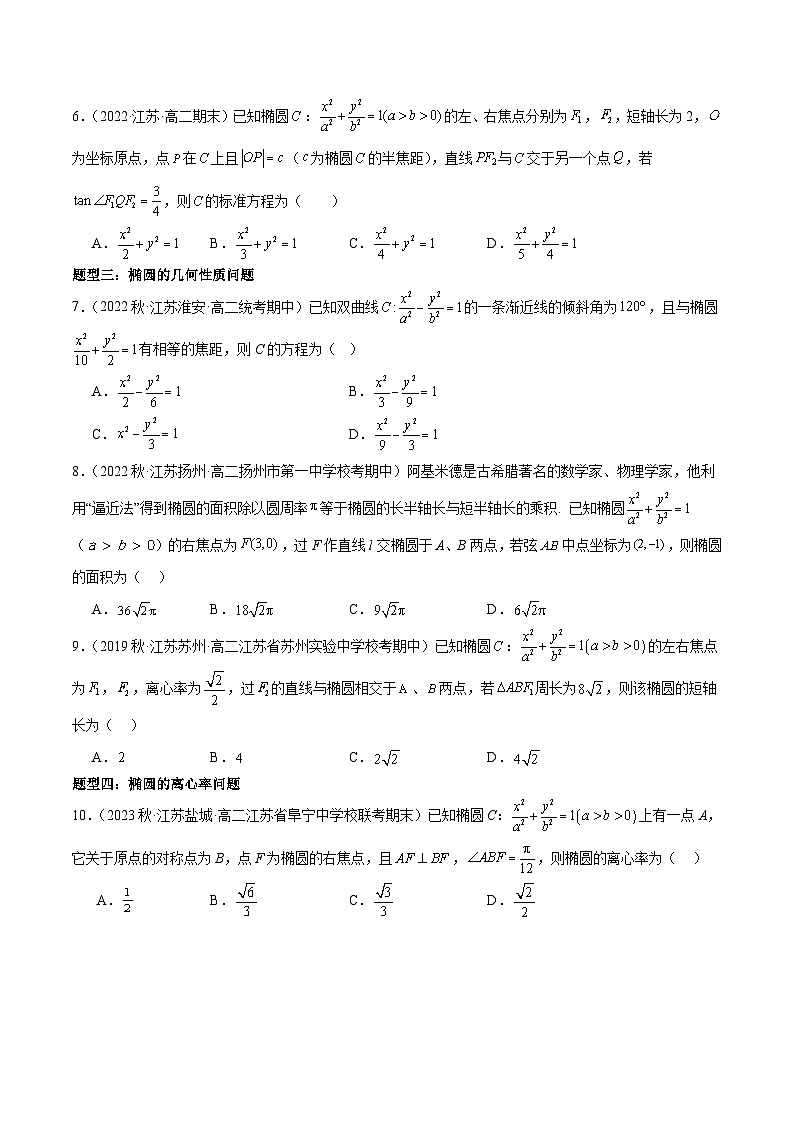 专题强化一：椭圆的几何性质与直线与椭圆位置关系题型归纳 （原卷版+解析版）02