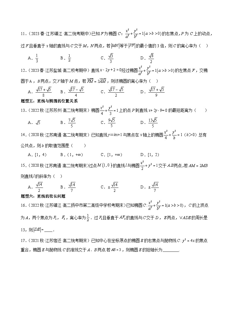 专题强化一：椭圆的几何性质与直线与椭圆位置关系题型归纳 （原卷版+解析版）03
