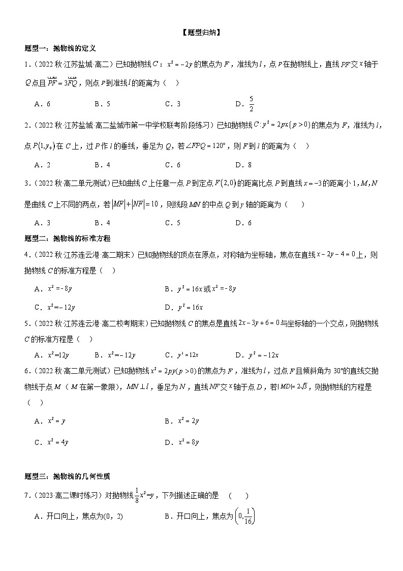 专题强化三：抛物线的几何性质与直线与抛物线位置关系题型归纳 （原卷版+解析版）01