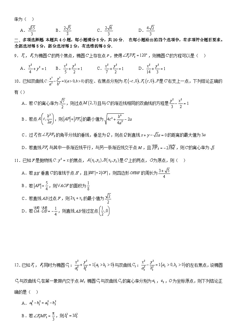 第三章《圆锥曲线》同步单元必刷卷（基础卷）（原卷版）第2页
