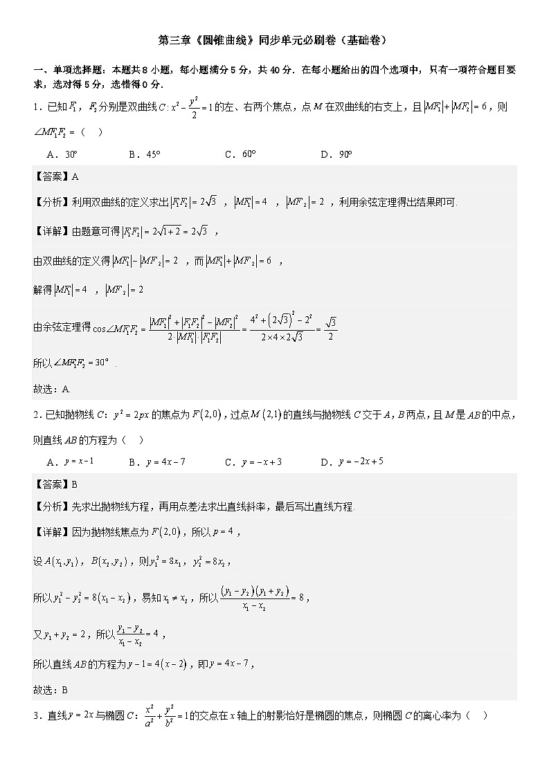 第三章《圆锥曲线》同步单元必刷卷（基础卷）（解析版）第1页