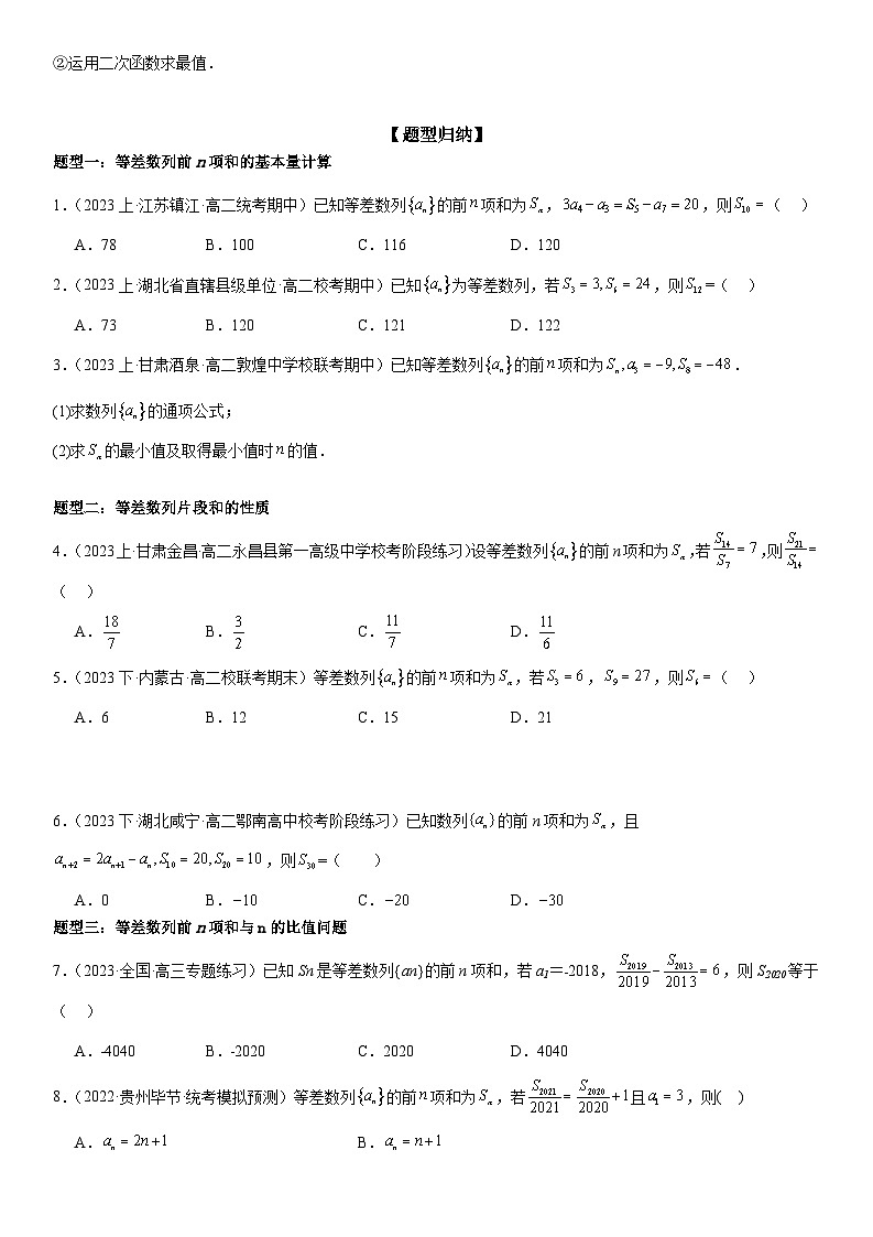 4.2.3等差数列的前n项和公式 （原卷版）第2页