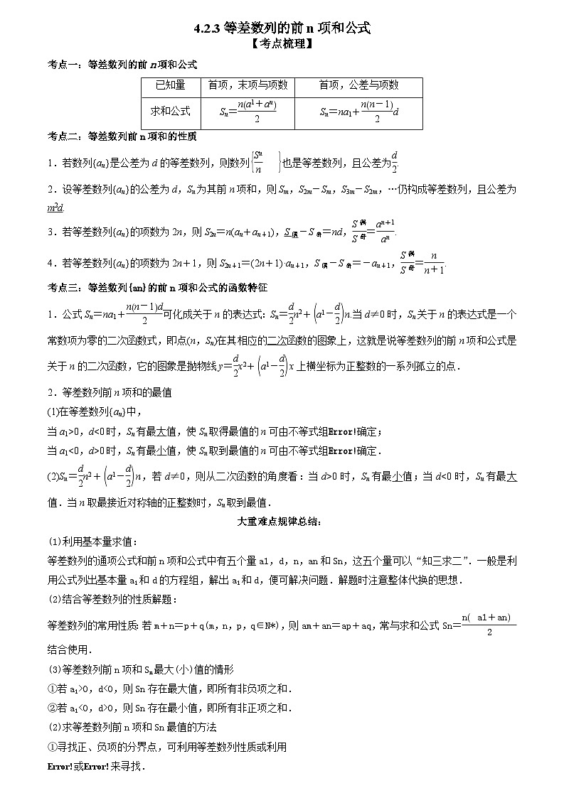 4.2.3等差数列的前n项和公式 （解析版）第1页