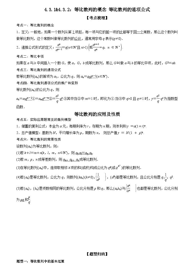 4.3.1&4.3.2：等比数列的概念 等比数列的通项公式 （解析版）第1页