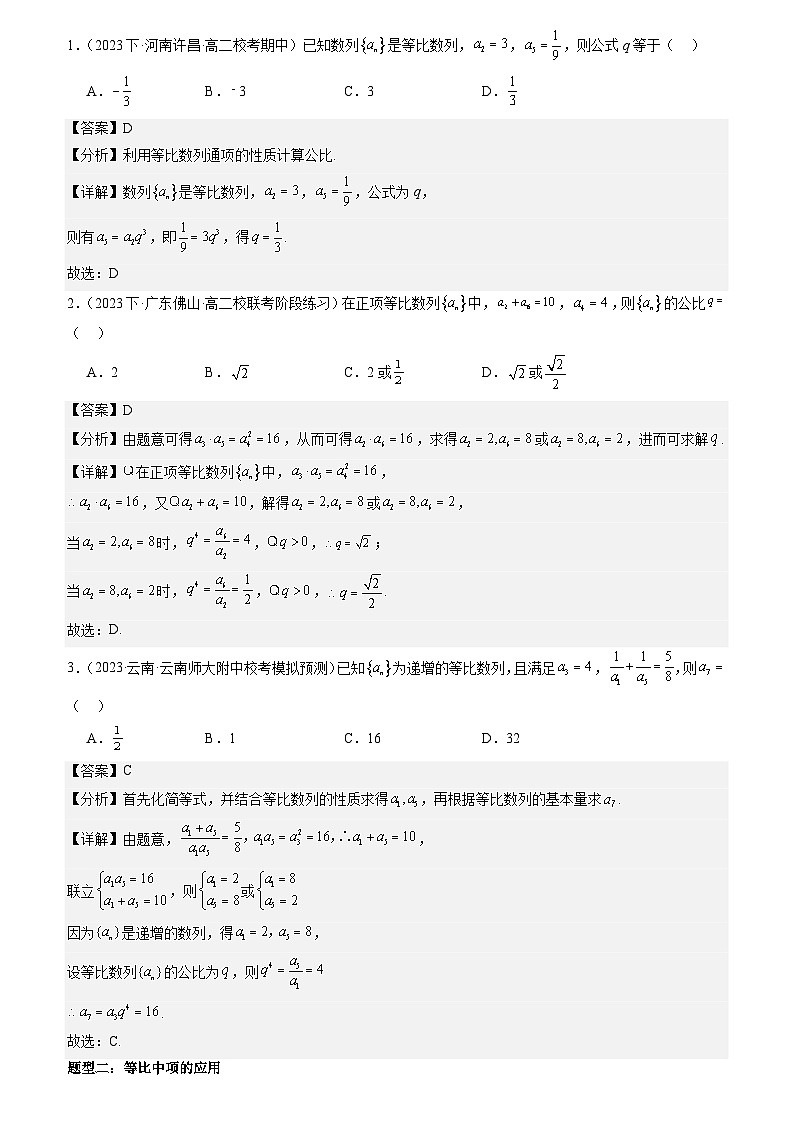 4.3.1&4.3.2：等比数列的概念 等比数列的通项公式 （解析版）第2页