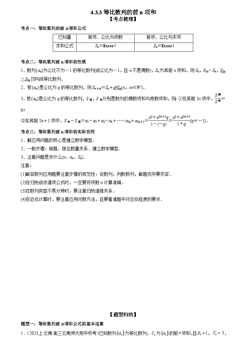4.3.3等比数列的前n项和 （解析版）第1页
