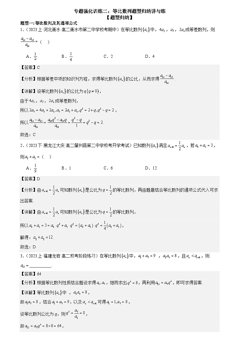 专题强化训练二：等比数列题型归纳讲与练 （原卷版+解析版）01