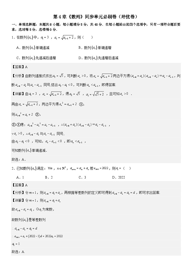 第4章《数列》同步单元必刷卷（培优卷） （原卷版+解析版）01
