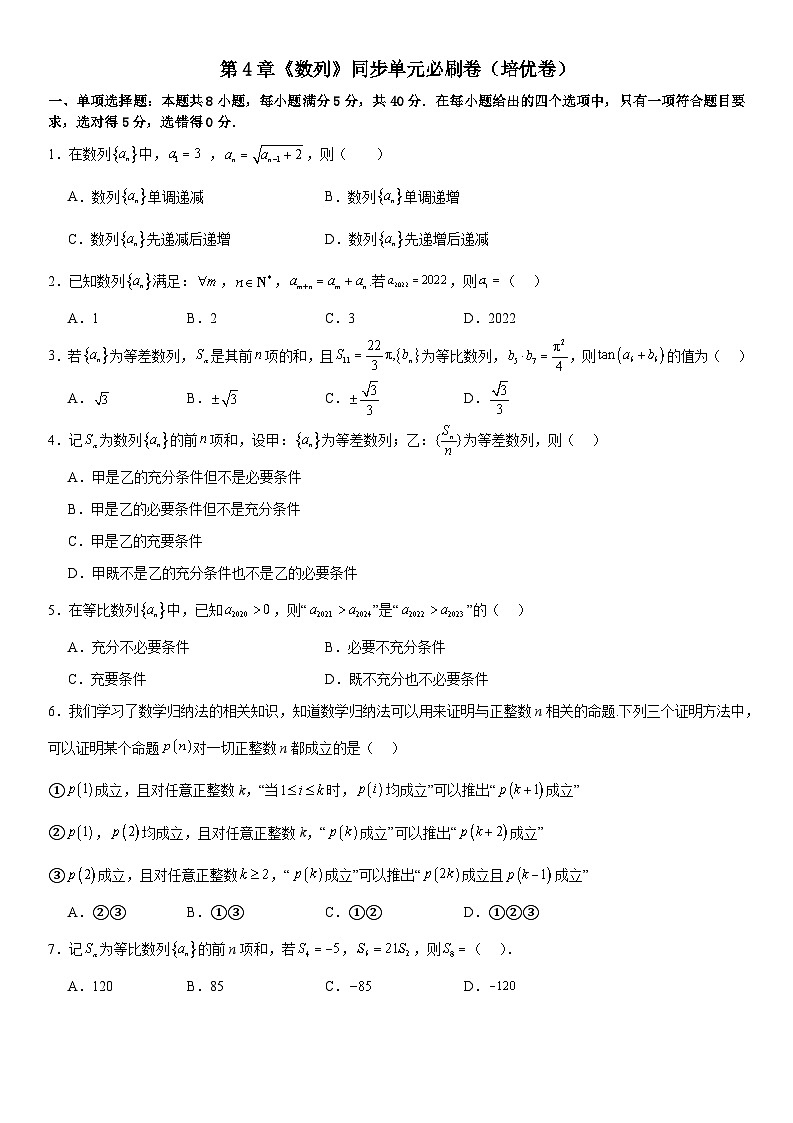 第4章《数列》同步单元必刷卷（培优卷） （原卷版+解析版）01