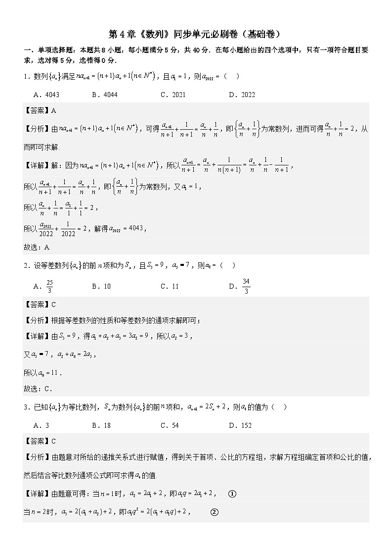 第4章《数列》同步单元必刷卷（基础卷） （解析版）第1页