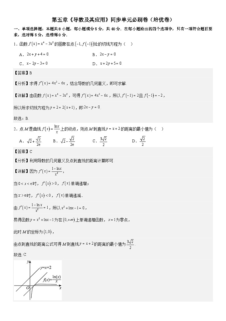 第五章《导数及其应用》同步单元必刷卷（培优卷）（解析版）第1页
