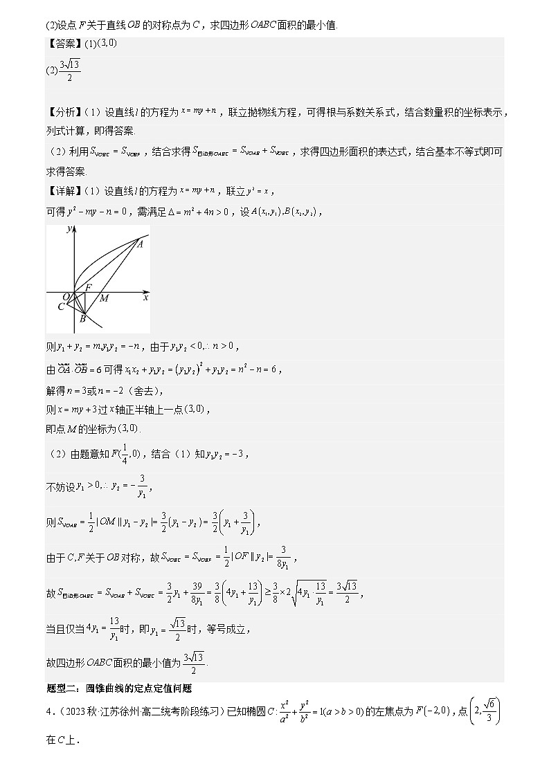 专题强化四：圆锥曲线综合考点必刷解答题（解析版）第3页