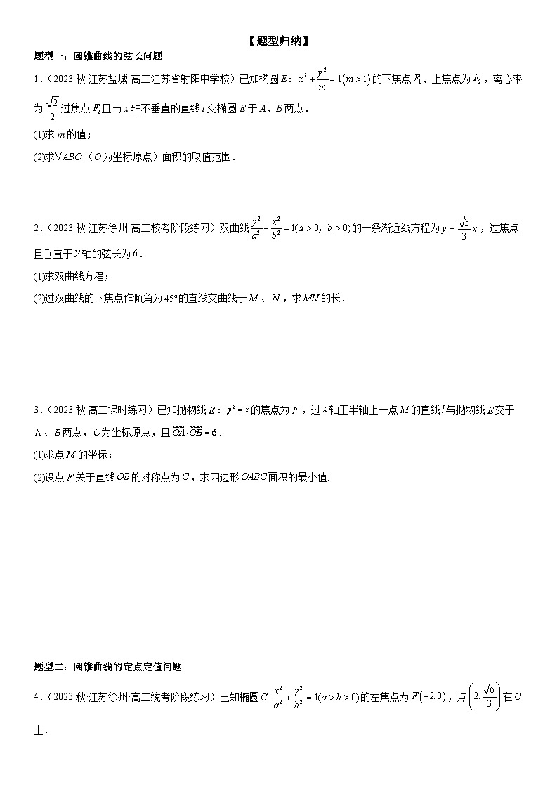 专题强化四：圆锥曲线综合考点必刷解答题（原卷版）第1页