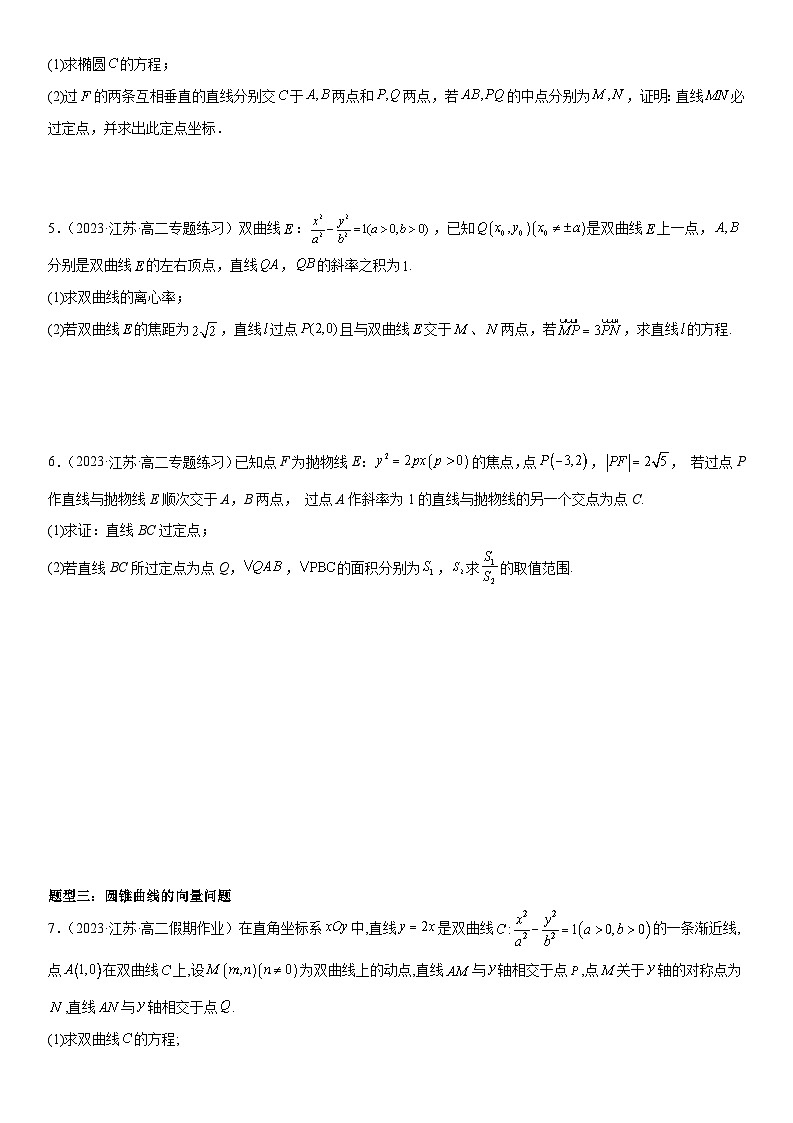 专题强化四：圆锥曲线综合考点必刷解答题（原卷版）第2页