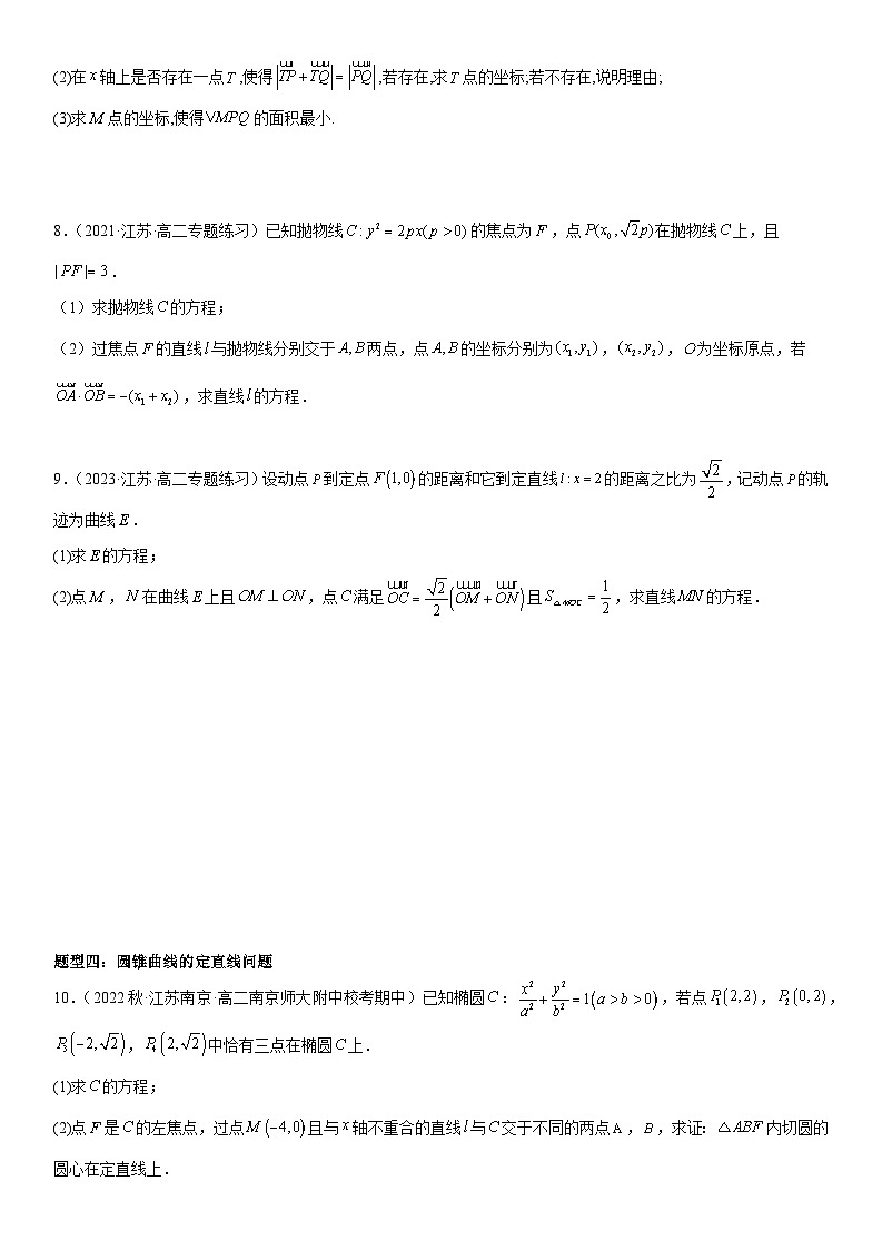 专题强化四：圆锥曲线综合考点必刷解答题（原卷版）第3页