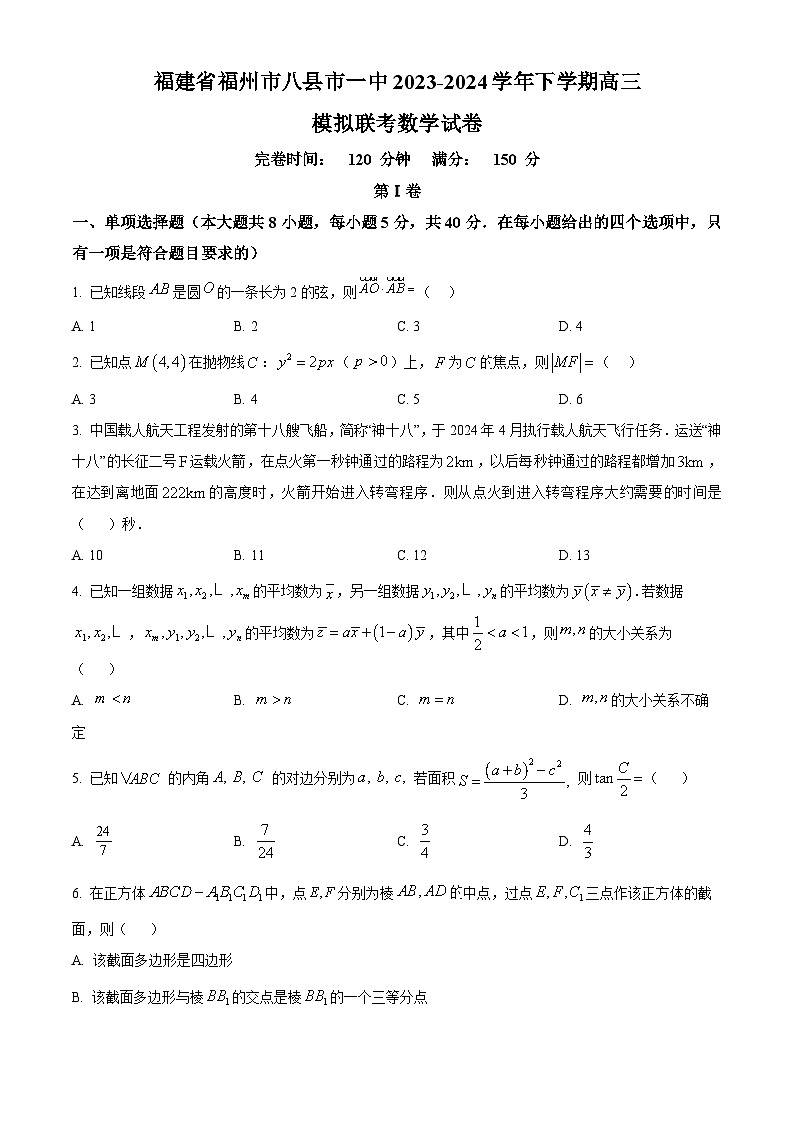 2024届福建省福州市2023-2024学年八县市一中高三模拟预测数学试题（原卷版）第1页