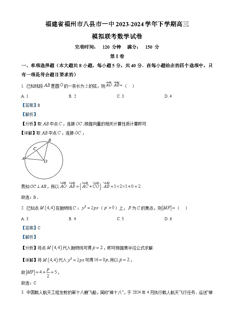 2024届福建省福州市2023-2024学年八县市一中高三模拟预测数学试题（解析版）第1页