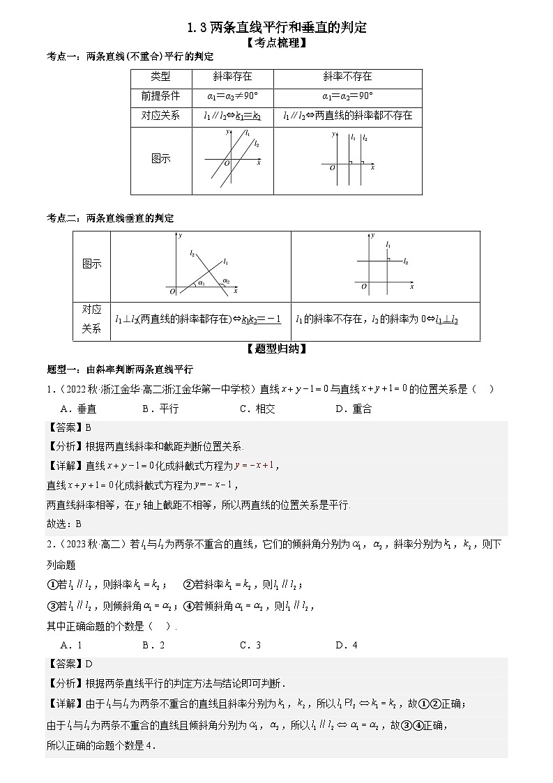 1.3两条直线平行和垂直的判定 （原卷版+解析版）01