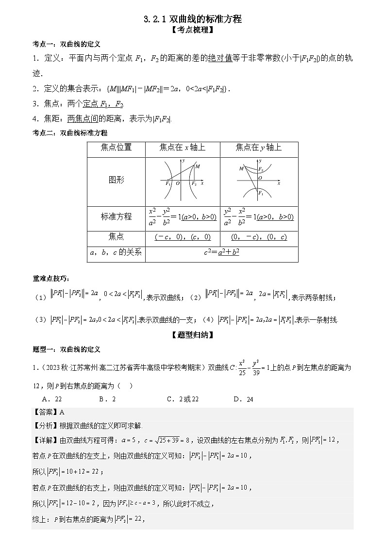3.2.1双曲线的标准方程（解析版）第1页