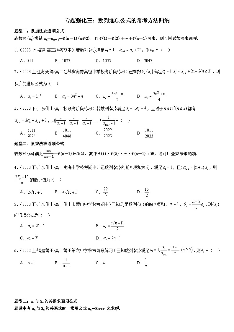 专题强化三：数列通项公式的常考方法归纳 （原卷版）第1页