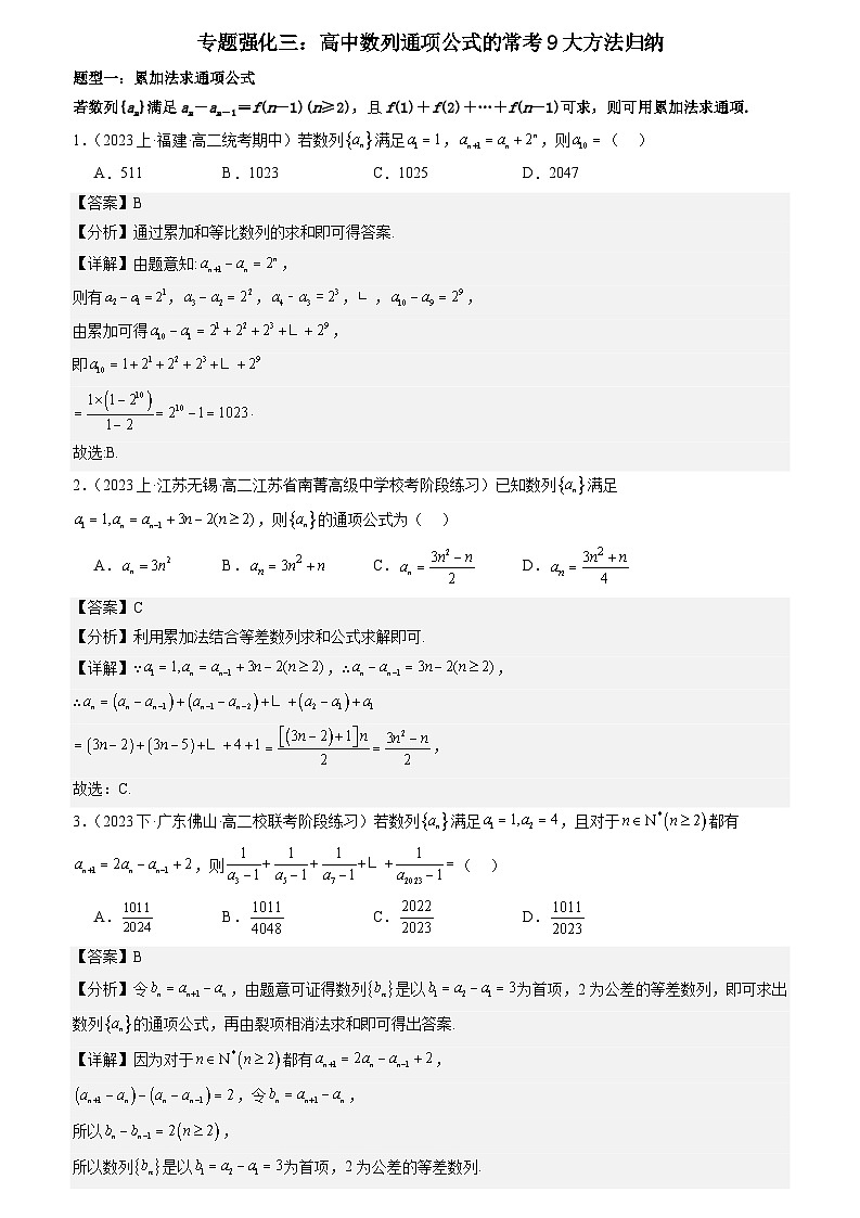 专题强化三：数列通项公式的常考方法归纳  （解析版）第1页