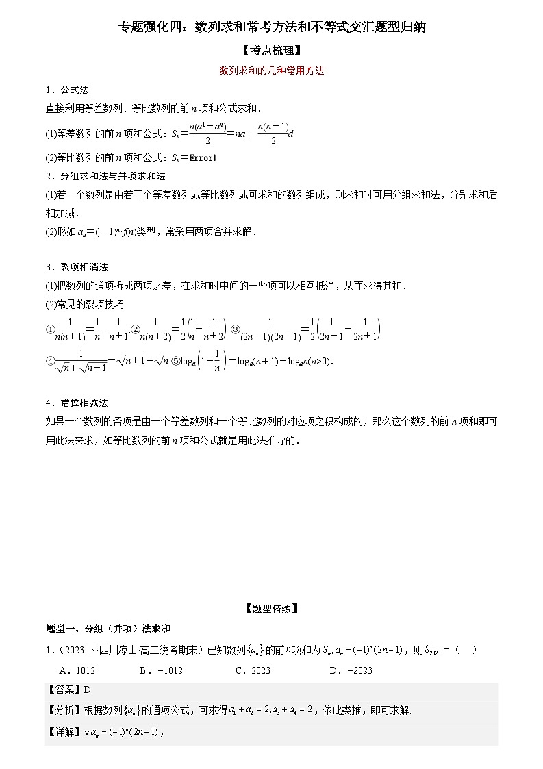 专题强化四：数列求和常考方法和不等式交汇题型归纳 （原卷版+解析版）01