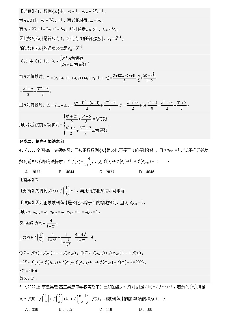 专题强化四：数列求和常考方法和不等式交汇题型归纳 （原卷版+解析版）03