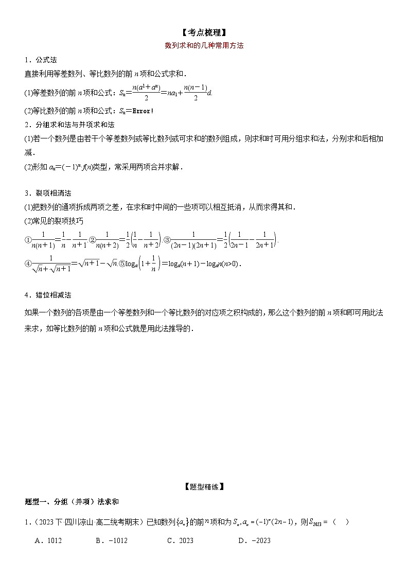 专题强化四：数列求和常考方法和不等式交汇题型归纳 （原卷版+解析版）01