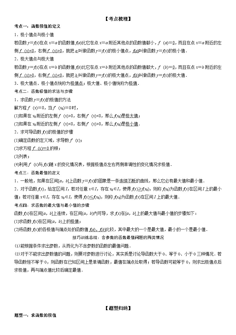 5.3.2.&5.3.3极大值与极小值 最大值与最小值 （原卷版）第1页