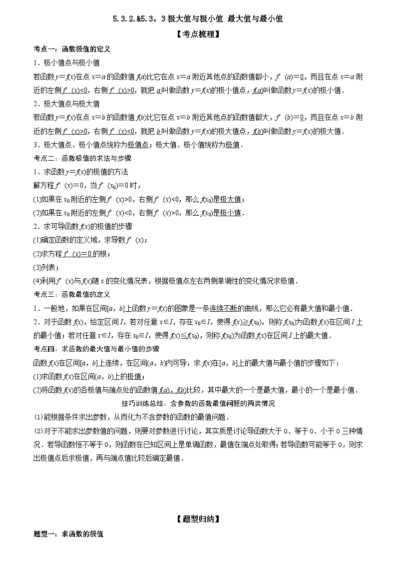 5.3.2.&5.3.3极大值与极小值 最大值与最小值 （解析版）第1页