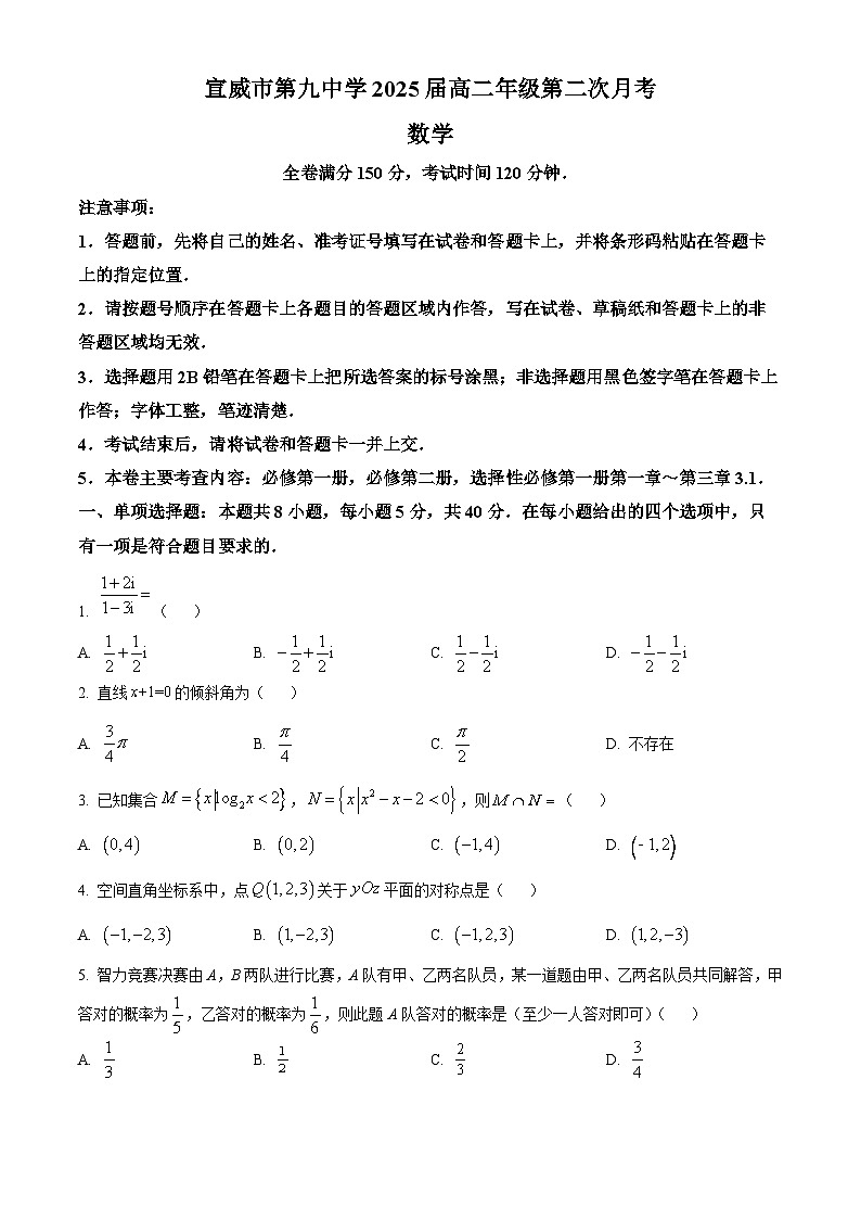 云南省曲靖市宣威市第九中学2023-2024学年高二下学期第二次月考数学试卷（原卷版）第1页