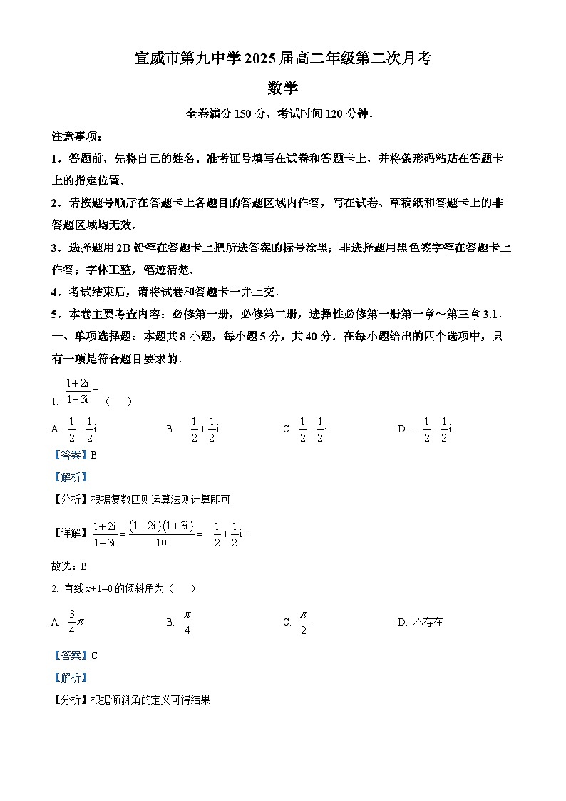 云南省曲靖市宣威市第九中学2023-2024学年高二下学期第二次月考数学试卷（解析版）第1页