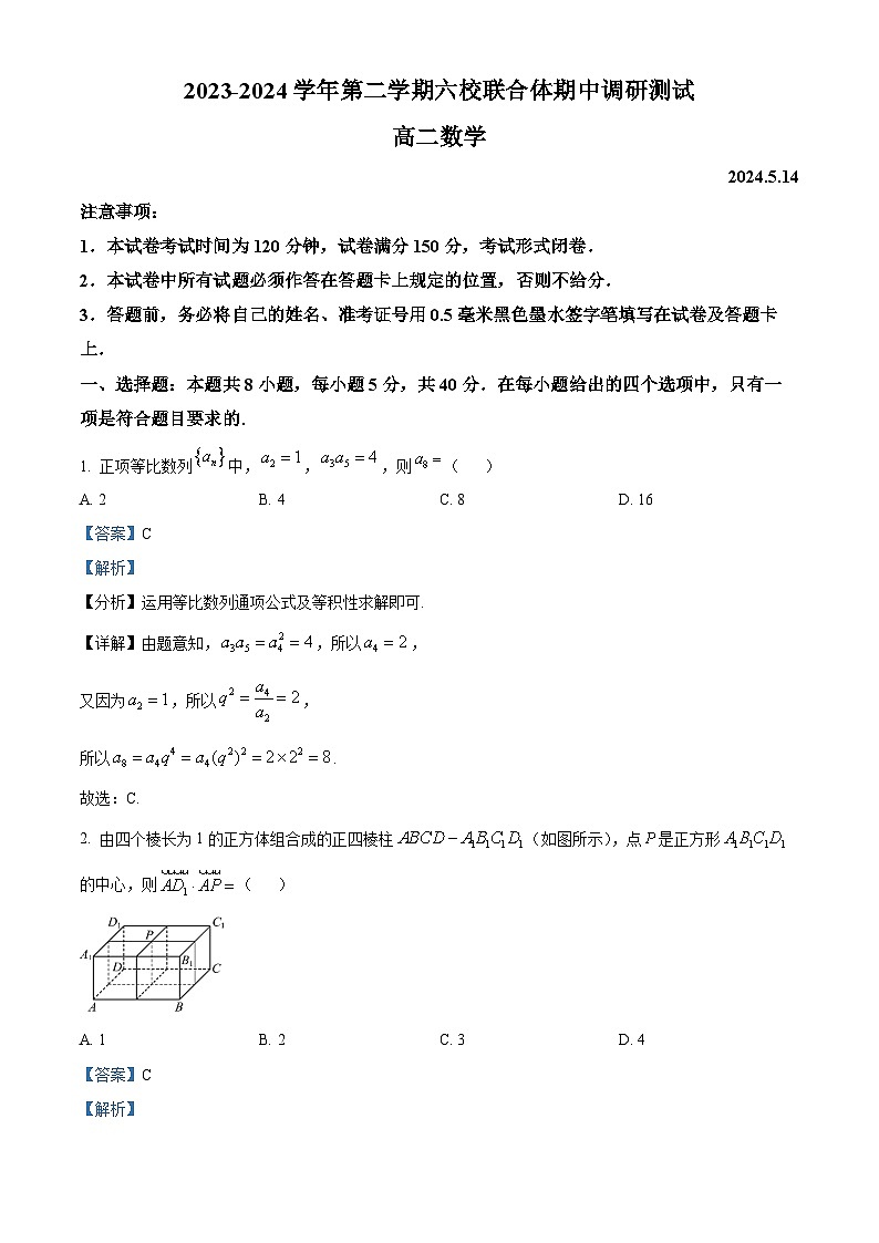 江苏省南京市六校联合体学校2023-2024学年高二下学期5月月考数学试题（原卷版+解析版）01