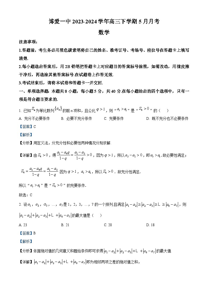 河南省焦作市博爱县第一中学2024届高三下学期5月月考数学试题（解析版）第1页