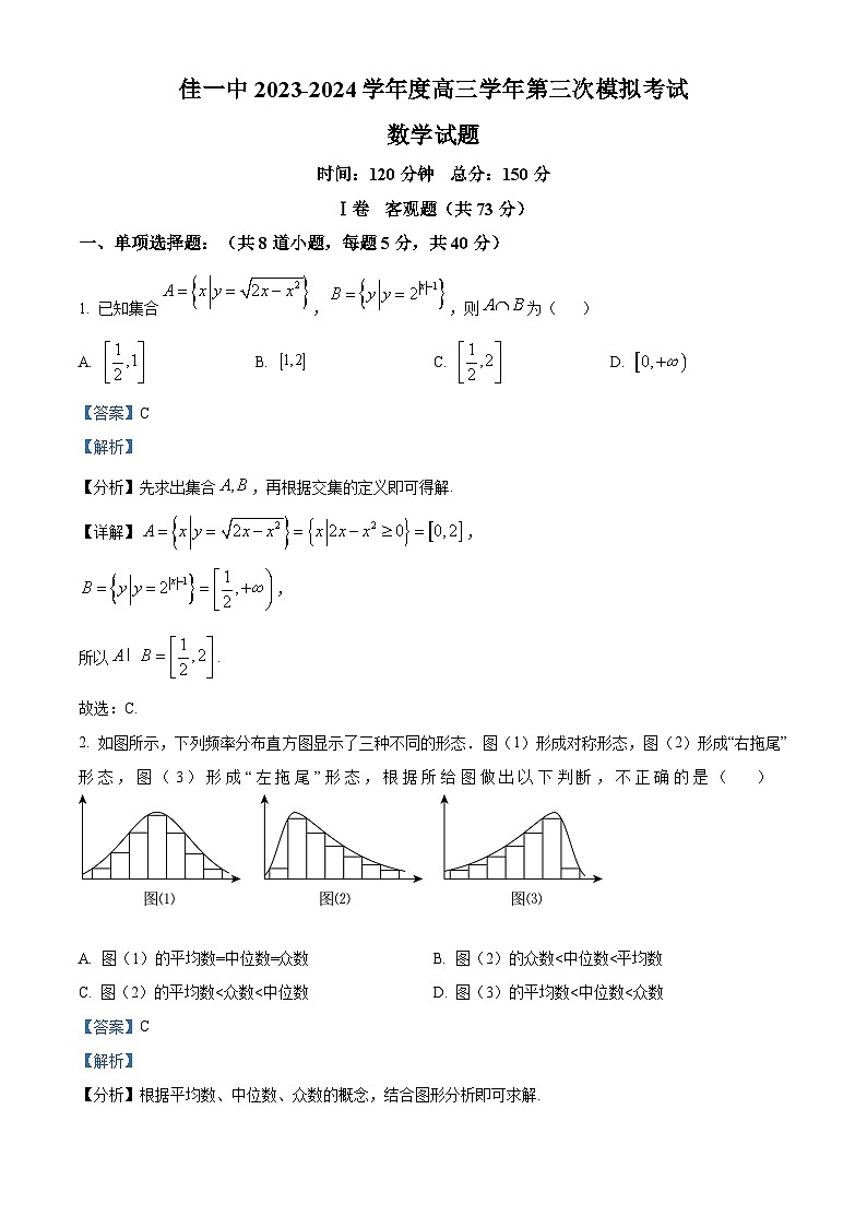 黑龙江省佳木斯市第一中学2023-2024学年高三第三次模拟考试数学试题（原卷版+解析版）01