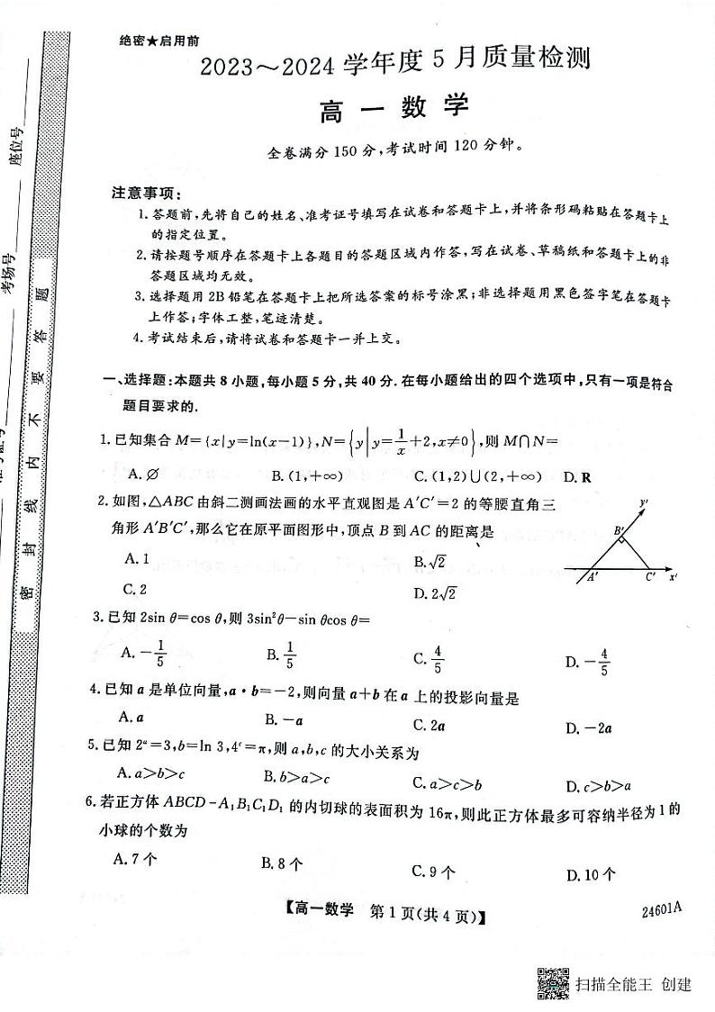 山西省名校联考2023-2024学年高一下学期5月质量检测数学试题第1页