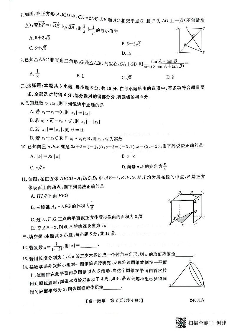 山西省名校联考2023-2024学年高一下学期5月质量检测数学试题第2页