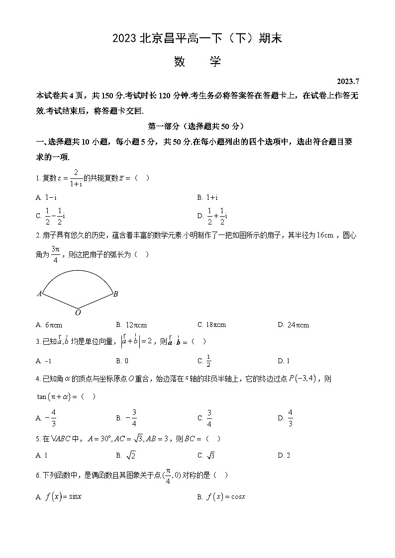 2023昌平高一（下）期末数学试卷（教师版）01