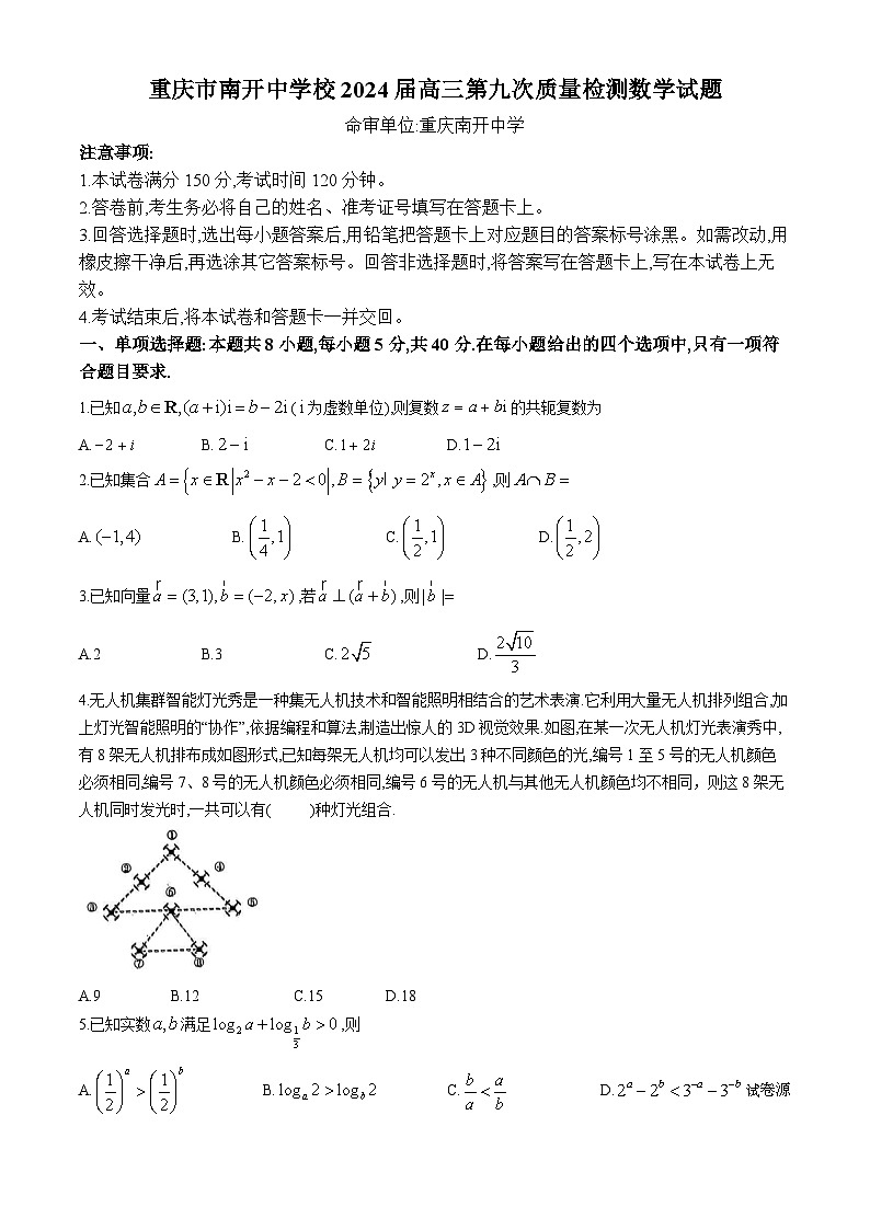 33，重庆市南开中学校2024届高三第九次质量检测数学试题(无答案)第1页