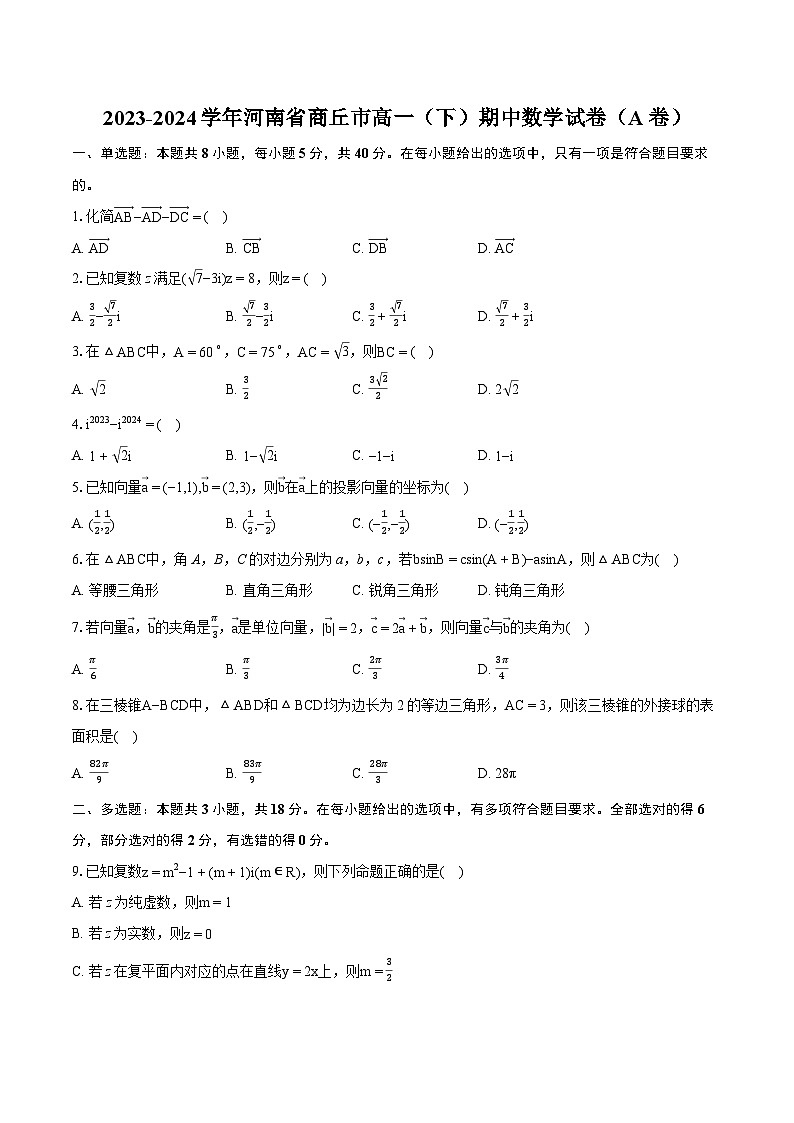 37，河南省商丘市2023-2024学年高一下学期期中联考数学试题（A卷）01