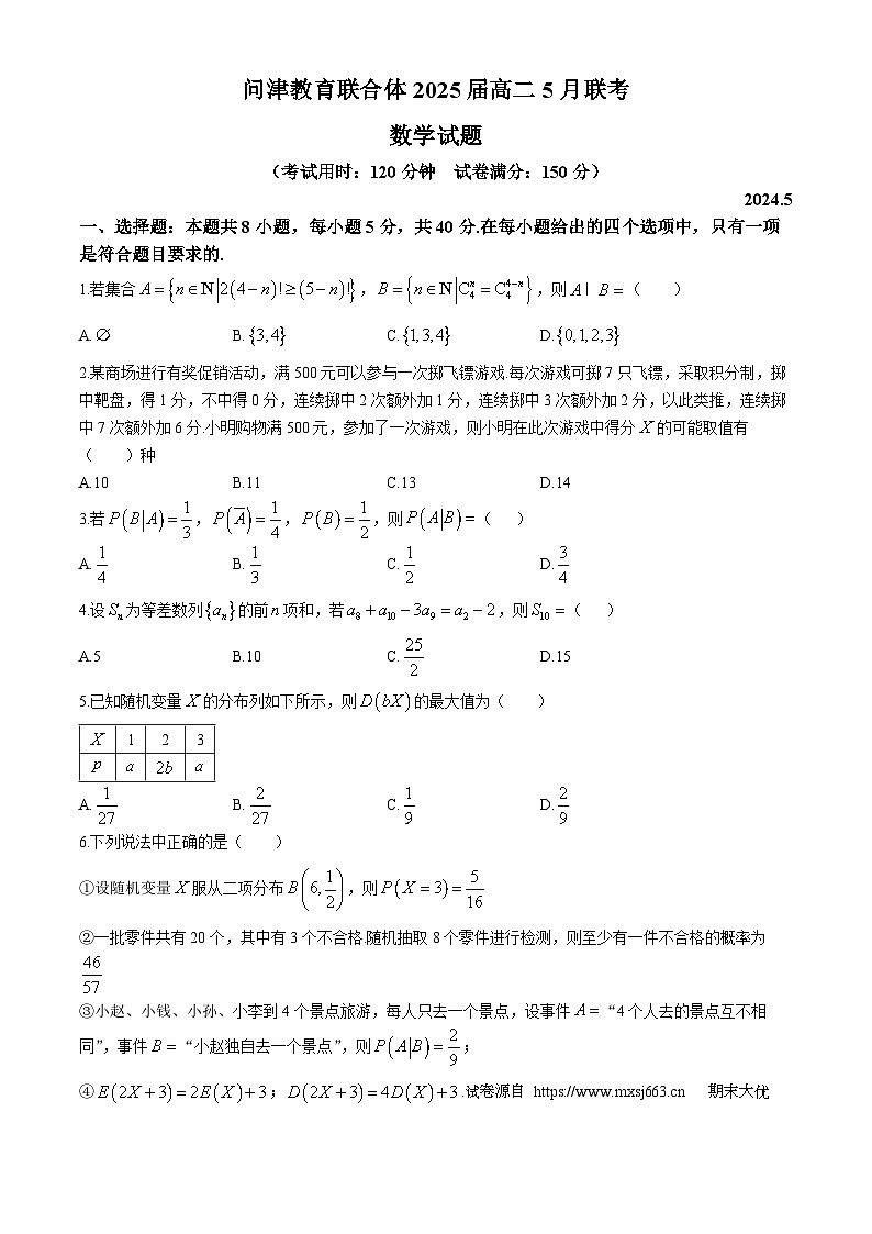 42，湖北省武汉市新洲区问津联合体2023-2024学年高二下学期5月月考数学试题01