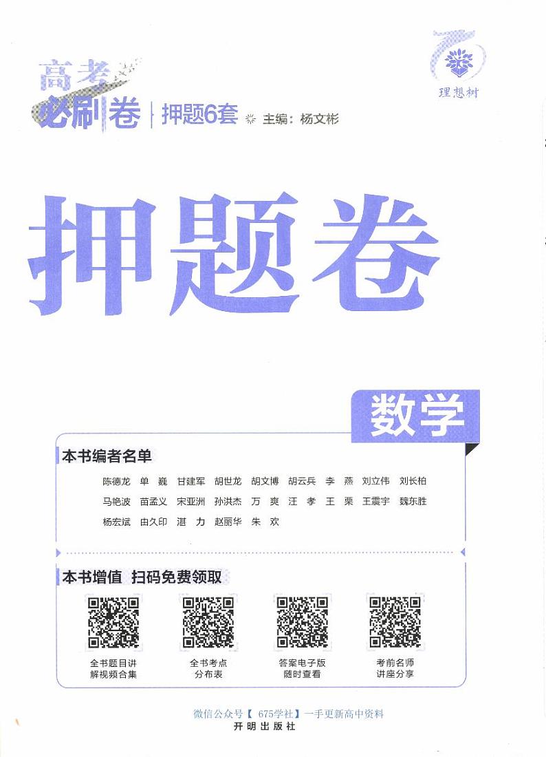 2024《高考必刷卷·押题卷》数学A402