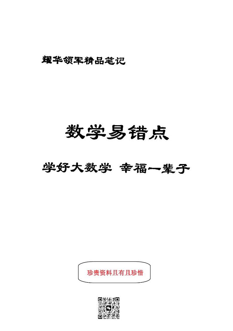 高考数学最后冲刺——考前提醒笔记01