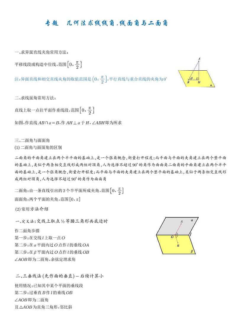 高考数学二轮专题复习——几何法求线线角，线面角与二面角含解析01