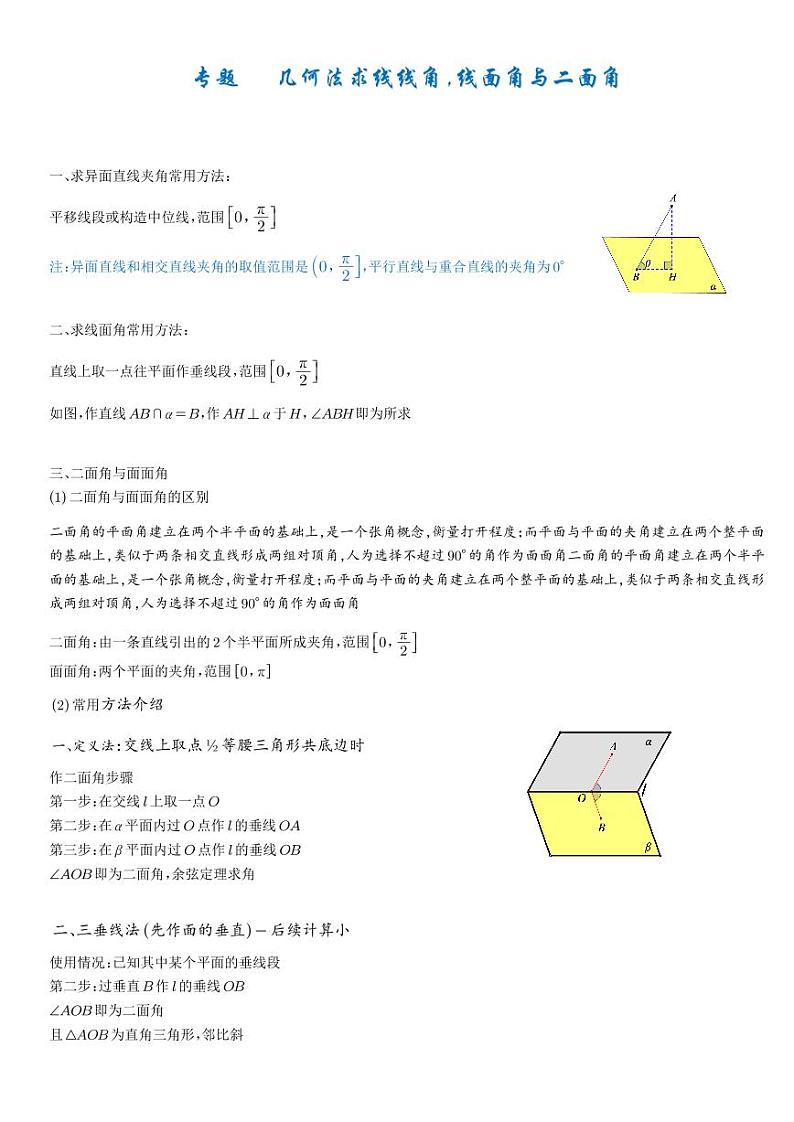 高考数学二轮专题复习——几何法求线线角，线面角与二面角含解析01
